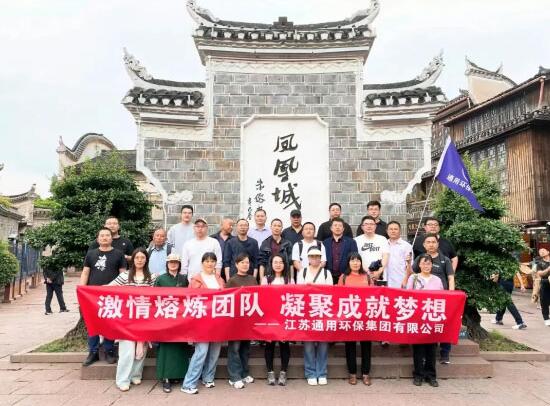 凝心聚力，共攀高峰 _ 通用環(huán)保集團2024年度春季團建旅游活動圓滿結束