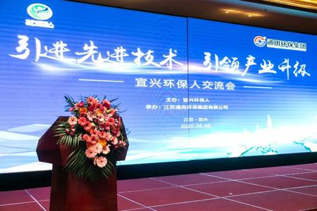“引進(jìn)先進(jìn)技術(shù) 引領(lǐng)產(chǎn)業(yè)升級(jí)”宜興環(huán)保人交流會(huì)圓滿落幕！